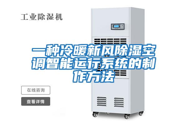 一種冷暖新風(fēng)除濕空調智能運行系統的制作方法