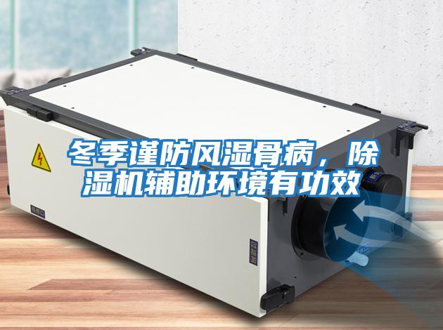 冬季謹防風(fēng)濕骨病，除濕機輔助環(huán)境有功效