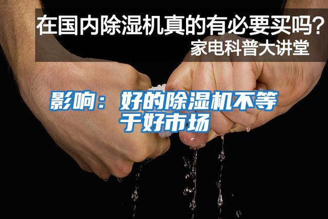 影響：好的除濕機不等于好市場(chǎng)