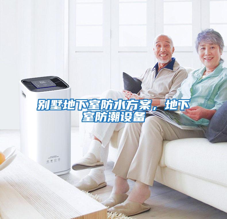 別墅地下室防水方案，地下室防潮設備