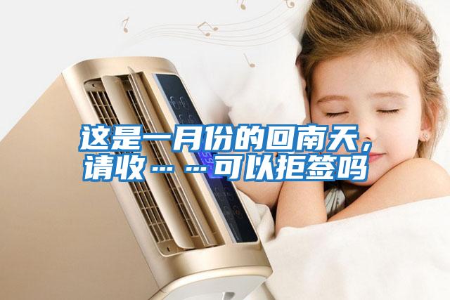 這是一月份的回南天，請收……可以拒簽嗎