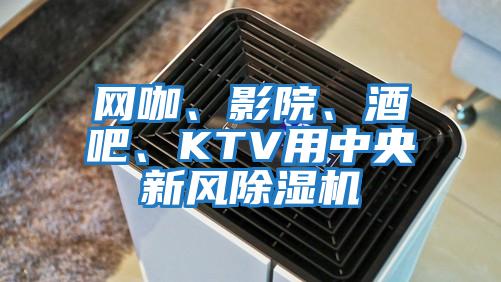 網(wǎng)咖、影院、酒吧、KTV用中央新風(fēng)除濕機
