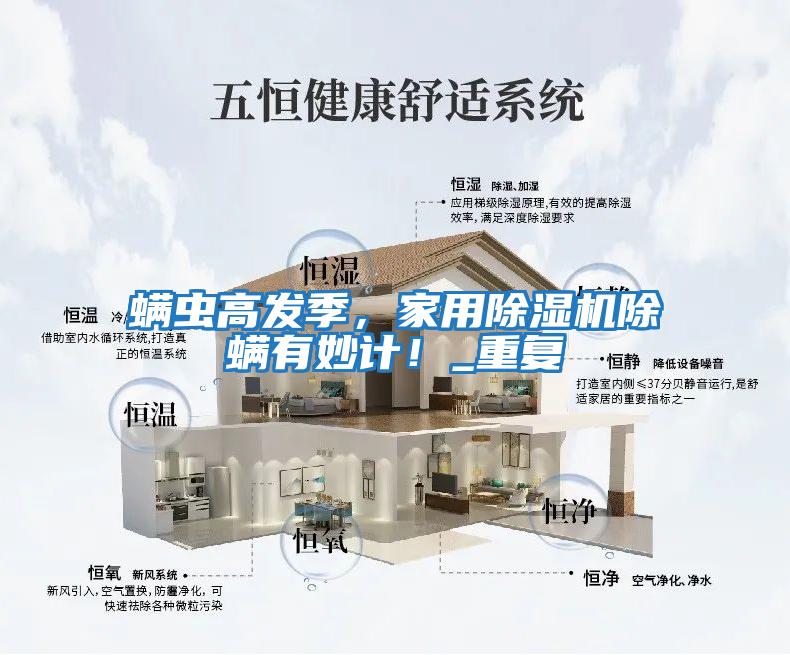 螨蟲(chóng)高發(fā)季，家用除濕機除螨有妙計！_重復