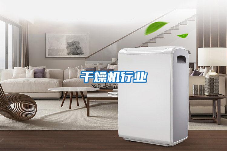 干燥機行業(yè)