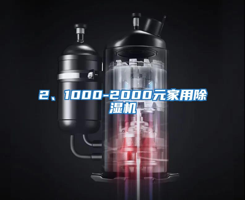 2、1000-2000元家用除濕機