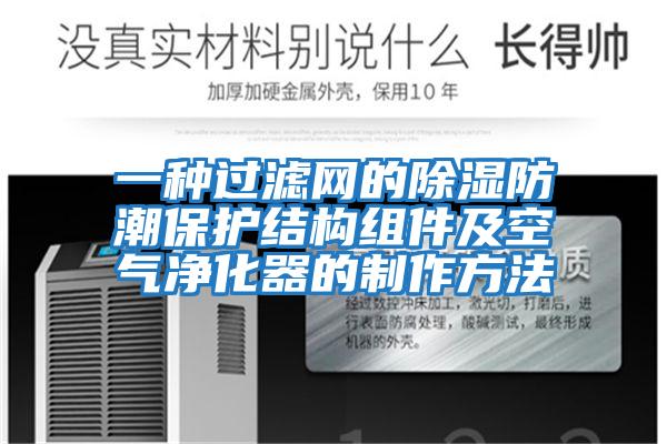 一種過(guò)濾網(wǎng)的除濕防潮保護結構組件及空氣凈化器的制作方法