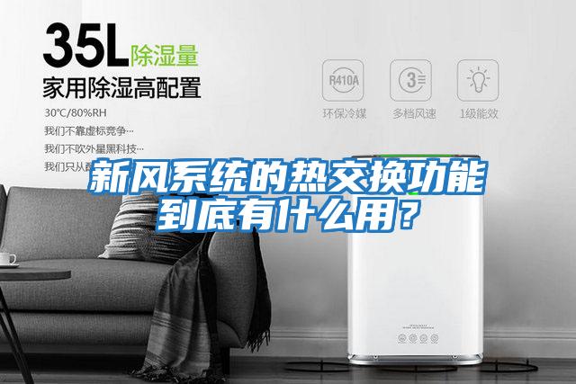 新風(fēng)系統的熱交換功能到底有什么用？