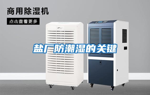 鹽廠(chǎng)防潮濕的關(guān)鍵