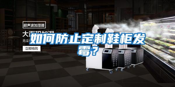 如何防止定制鞋柜發(fā)霉？