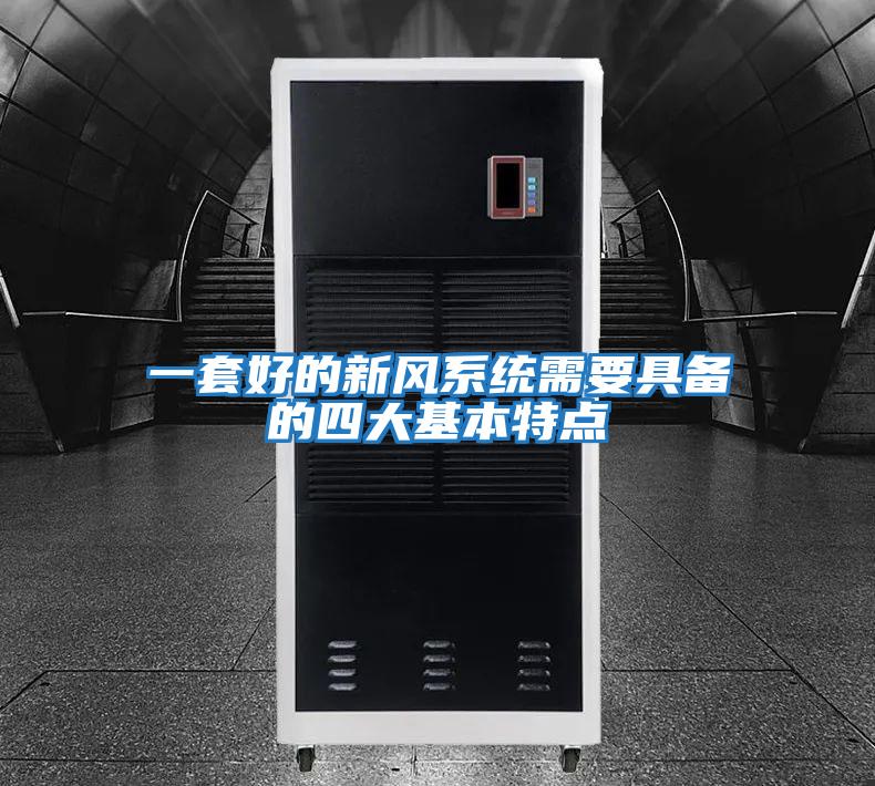 一套好的新風(fēng)系統需要具備的四大基本特點(diǎn)