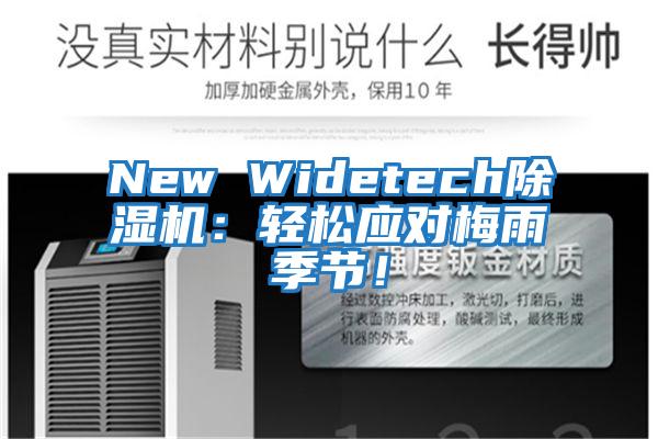 New Widetech除濕機：輕松應對梅雨季節！