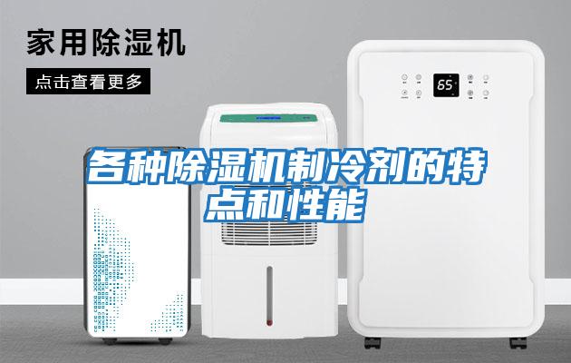 各種除濕機制冷劑的特點(diǎn)和性能