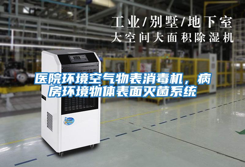 醫院環(huán)境空氣物表消毒機，病房環(huán)境物體表面滅菌系統