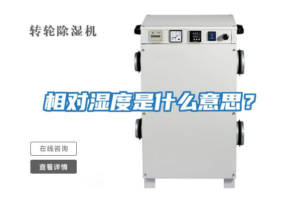 相對濕度是什么意思？