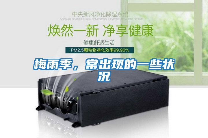 梅雨季，常出現的一些狀況