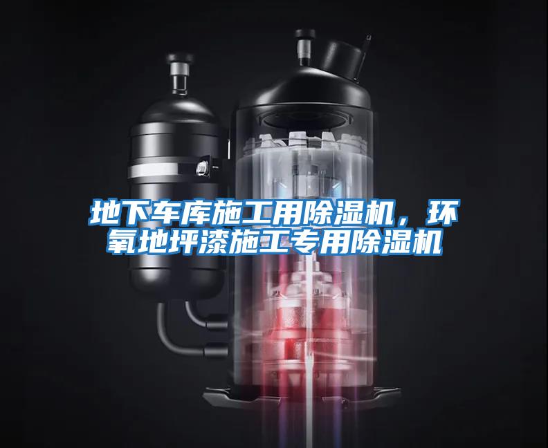 地下車(chē)庫施工用除濕機，環(huán)氧地坪漆施工專(zhuān)用除濕機