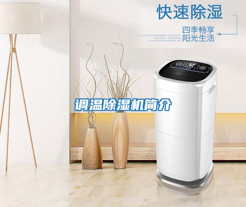 調溫除濕機簡(jiǎn)介
