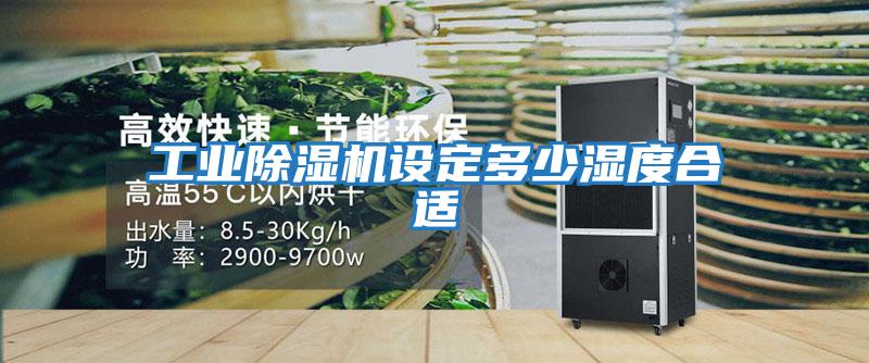 工業(yè)除濕機設定多少濕度合適