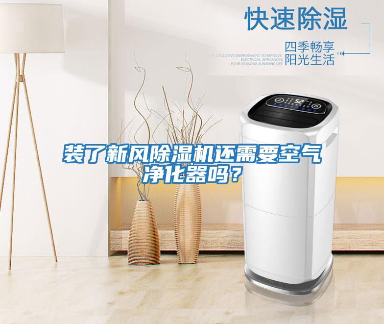 裝了新風(fēng)除濕機還需要空氣凈化器嗎？