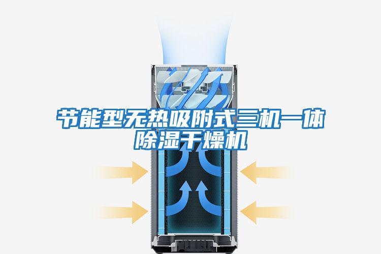 節能型無(wú)熱吸附式三機一體除濕干燥機