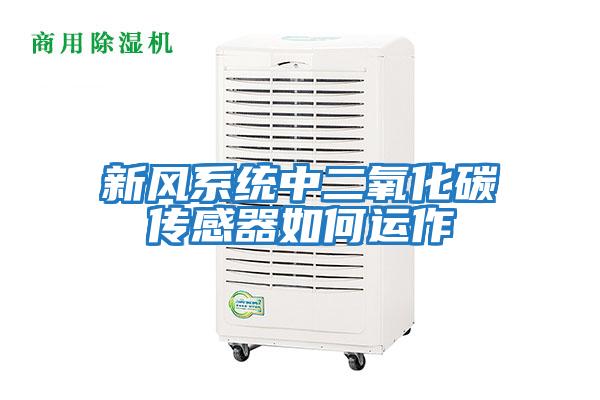 新風(fēng)系統中二氧化碳傳感器如何運作