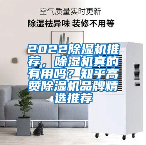 2022除濕機推薦，除濕機真的有用嗎？知乎高贊除濕機品牌精選推薦
