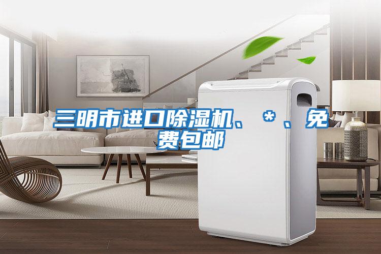 三明市進(jìn)口除濕機、＊、免費包郵