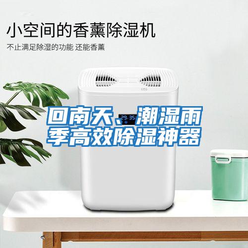 回南天、潮濕雨季高效除濕神器