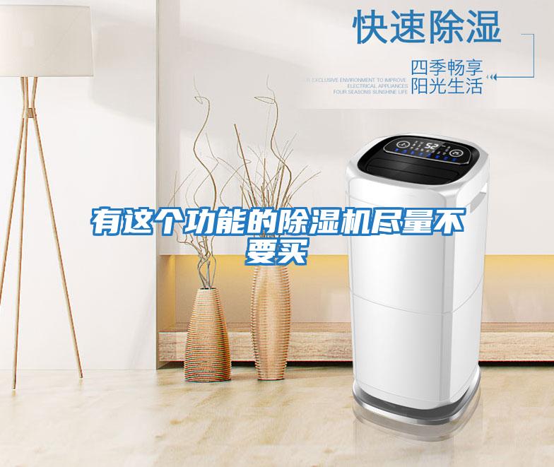 有這個(gè)功能的除濕機盡量不要買(mǎi)