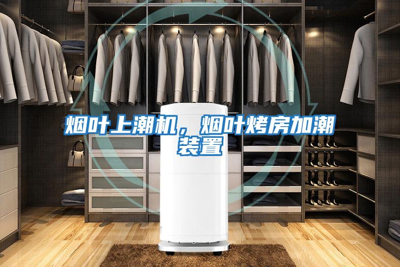 煙葉上潮機，煙葉烤房加潮裝置