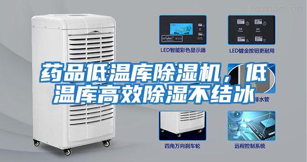 藥品低溫庫除濕機，低溫庫高效除濕不結冰