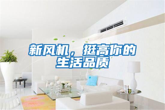 新風(fēng)機，挺高你的生活品質(zhì)