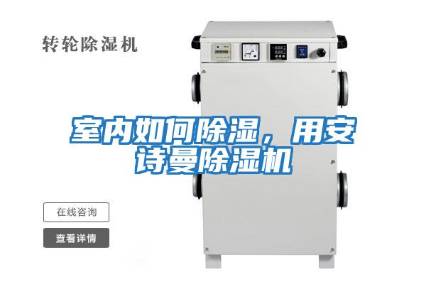 室內如何除濕，用安詩(shī)曼除濕機