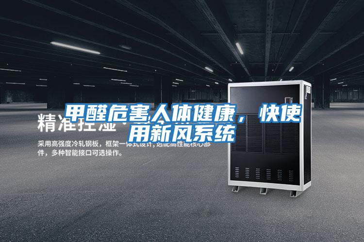 甲醛危害人體健康，快使用新風(fēng)系統