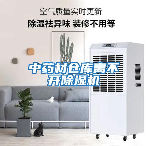 中藥材倉庫離不開(kāi)除濕機