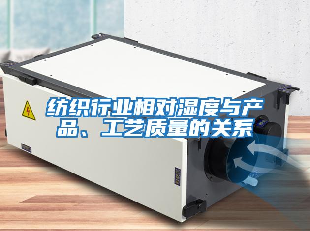 紡織行業(yè)相對濕度與產(chǎn)品、工藝質(zhì)量的關(guān)系
