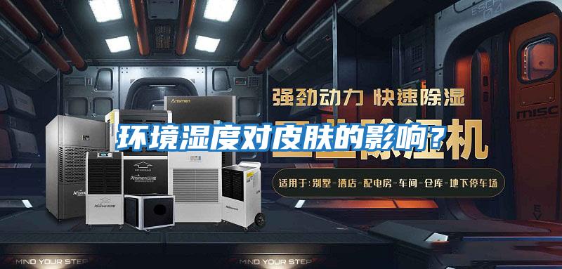 環(huán)境濕度對皮膚的影響？