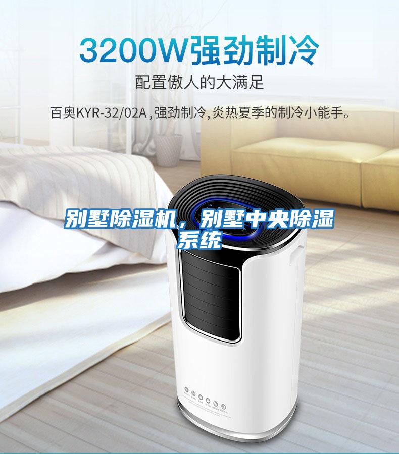 別墅除濕機，別墅中央除濕系統