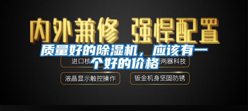 質(zhì)量好的除濕機，應該有一個(gè)好的價(jià)格
