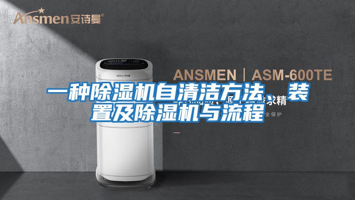 一種除濕機自清潔方法、裝置及除濕機與流程