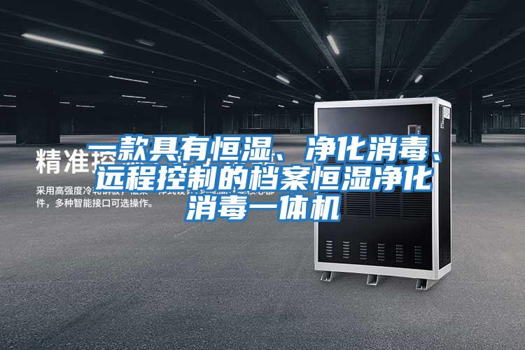 一款具有恒濕、凈化消毒、遠程控制的檔案恒濕凈化消毒一體機