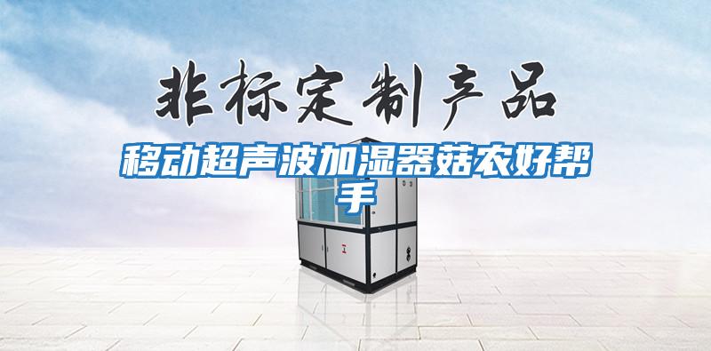移動(dòng)超聲波加濕器菇農好幫手