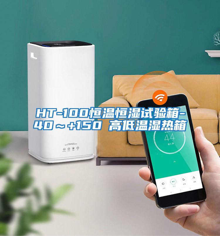 HT-100恒溫恒濕試驗箱-40～+150℃高低溫濕熱箱