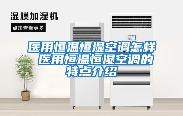 醫用恒溫恒濕空調怎樣 醫用恒溫恒濕空調的特點(diǎn)介紹