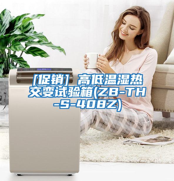 [促銷(xiāo)] 高低溫濕熱交變試驗箱(ZB-TH-S-408Z)