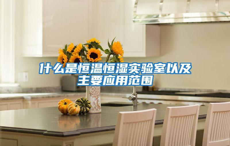 什么是恒溫恒濕實(shí)驗室以及主要應用范圍