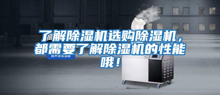 了解除濕機選購除濕機，都需要了解除濕機的性能哦！