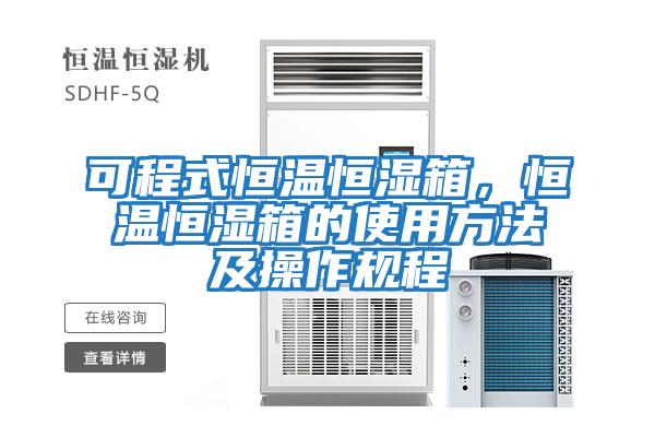 可程式恒溫恒濕箱，恒溫恒濕箱的使用方法及操作規程