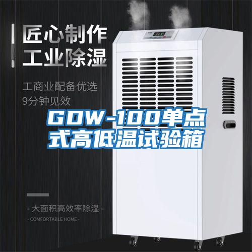 GDW-100單點(diǎn)式高低溫試驗箱