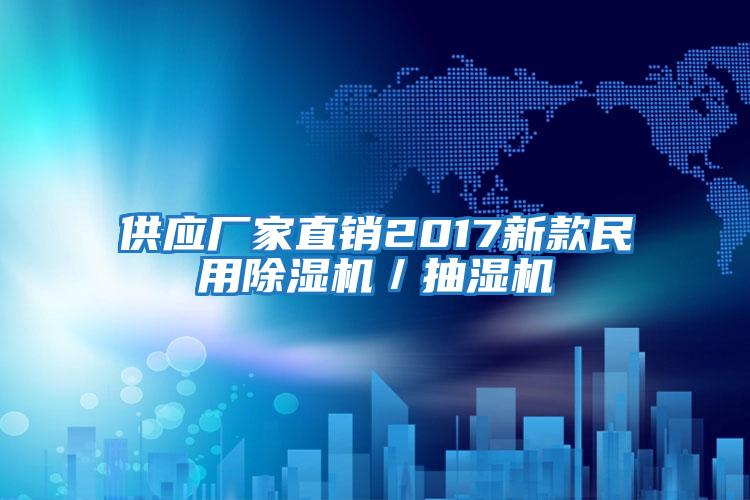 供應廠(chǎng)家直銷(xiāo)2017新款民用除濕機／抽濕機
